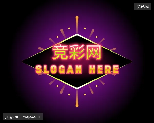 解读竞彩网官方入口